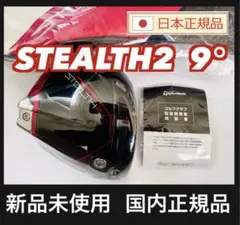 新品 ステルス2 STEALTH2 ドライバー 9° ヘッド HC付