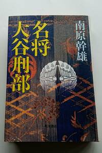 南原幹雄『名将 大谷刑部』(上製本)