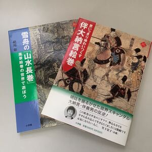 アートセレクション2冊セット！雪舟の「山水長巻」風景絵巻の世界で遊ぼう (島尾 新) & 伴大納言絵巻 (黒田 泰三)