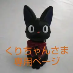 くりちゃんさま専用ページ