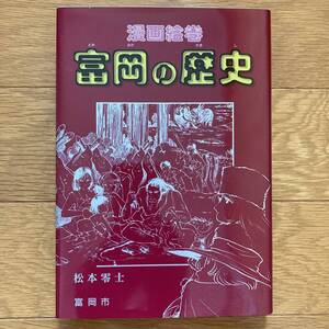 「漫画絵巻　富岡の歴史」1996年発行 松本零士