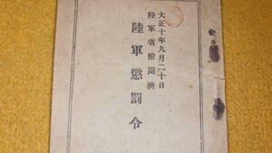 『陸軍懲罰令　大正十年九月二十日 陸軍省検閲済』兵用図書株式会社、1921(15版)【「総則」「罰目」「罰権」「処罰」「雑則」】