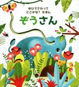 ぞうさん ゆびでさわってどこかな？えほん/サム・タプリン(著者),エミリー・ダブ