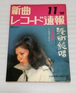 新曲レコード速報 歌詞ギター コード付スコア 1980昭和55年 11 日音楽譜 田原俊彦ゴダイゴ河合奈保子ふきのとう海援隊テレサ・テン吉田拓郎