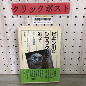 3-∞ ビキン川にシマフクロウを追って アムールの自然誌 ユーリーBプキンスキー 千村裕子 平凡社 1989年 6月23日 初版 昭和64年