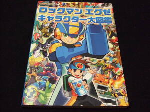 ロックマンエグゼ キャラクター大図鑑 ロックマン エグゼ Rockman Exe カプコン Capcom