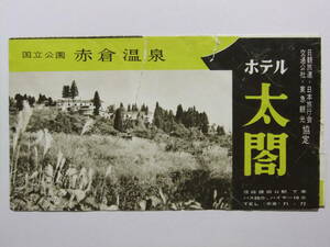 ☆☆A-5665★ 新潟県 赤倉温泉 ホテル太閤 観光案内栞 ★レトロ印刷物☆☆