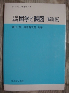 工学基礎 図学と製図 新訂版 サイエンス社 磯田浩 鈴木賢次郎 ライブラリ工学基礎1