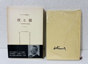 夜と霧 ヴィクトール・E.フランクル 古書 古本 霜山徳爾 みすず書房 北野民夫 ドイツ 強制収容所 1975年 ハードカバー 帯付き 0728