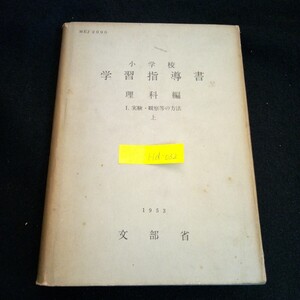 Hd-032/小学校学習指導書 理科編Ⅰ. 実験・観察等の方法上1著作権/文部省 明治図書出版株式会社 1953年発行/L2/70121