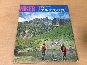 ●K317●HIKERハイカー●1963年7月●アルプスの旅●穂高岳山行高山植物太平洋ライン佃島太郎兵衛平雲ノ平●ハイキング●山と渓谷社●即決