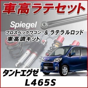 タントエグゼ L465S(4WD)スタビ有 車高調 ラテラル お得セット 全長調整式 フルタップ 減衰 車高調整 プロスペックワゴン Spiegel 在庫品