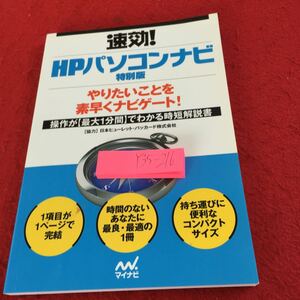 Y35-216 即効! HPパソコンナビ 特別版 やりたいことを素早くナビゲート! 操作が最大1分間でわかる時短解説書 マイナビ 発行日不明