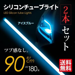 LED シリコンチューブライト テープライト SEEK 90cm LED180発 アイライン ツブ感なし アイスブルー 超極細 2本セット ネコポス＊ 送料無料