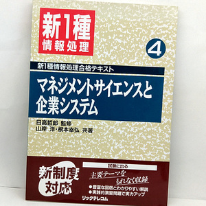 ◆マネジメントサイエンスと企業システム [新1種情報処理合格テキスト4] (1994) ◆山岸洋/根本幸弘◆リックテレコム