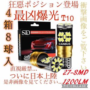 【お得な4箱セット！8球入り最凶爆光 T10 LED T15/T16】LEDポジションランプ 超高輝度SMD27連 1200lm 6000k 超爆光国内最高峰の明るさ