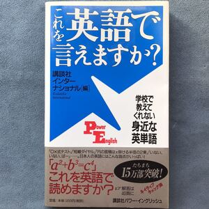 「これを英語で言えますか?」学校で教えてくれない身近な英単語★講談社インターナショナル編/講談社パワー・イングリッシュ/2000年発行