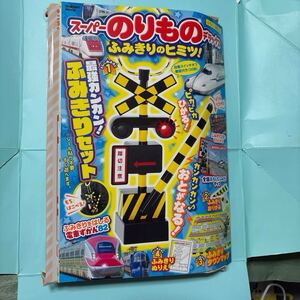 カンカンふみきり大好き福袋Ⅴお楽しみふみきり大好きおこさまセット踏み切り警報器付録とパウパトロール大好きユーズドジャンク品⑤