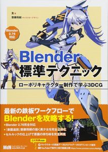 [A12152523]Blender標準テクニック ローポリキャラクター制作で学ぶ3DCG