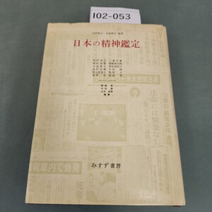 I02-053 日本の精神鑑定 内村祐之 吉益修夫 監修 福島 章 中田 修 小木貞孝 編集 みすず書房 書き込みあり