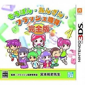 中古ニンテンドー3DSソフト そろばん・あんざん・フラッシュ暗算 完全版