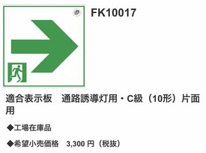 FK10017 パナソニック 適合表示板 通路誘導灯用C級（10形）誘導灯　パネル　プレート　Panasonic 非常口