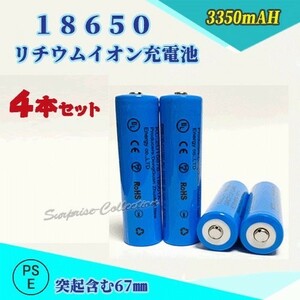 18650 リチウムイオン充電池 バッテリー PSE認証済み 67mm 4本セット