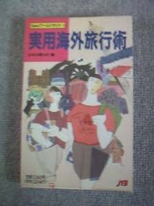 実用海外旅行術　JTB編　中古良書！！