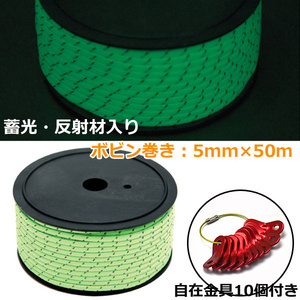 ガイロープ 5mm 50m 自在金具 10個 セット 蛍光テントロープ 反射材入り 蓄光 アウトドア 山登り 転倒防止 DIY キャンプ