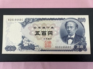 241102●○ほぼ未使用　当時物　旧紙幣　日本銀行券　五百円札　500円紙幣　岩倉具視　現状品○●