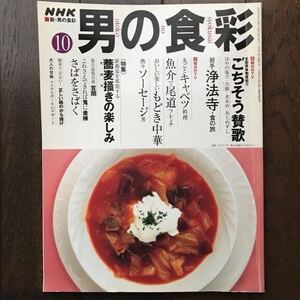 NHKテキスト「新・男の食彩 特集 蕎麦掻きの楽しみ 2002年10月号」