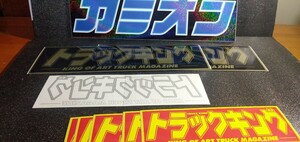 カミオン・トラックキングステッカー④　デコトラ　当時物　アートトラック