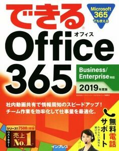 できるOffice365(2019年度版) Business/Enterprise対応/インサイトイメージ(著者),できるシリーズ編集部(著者)