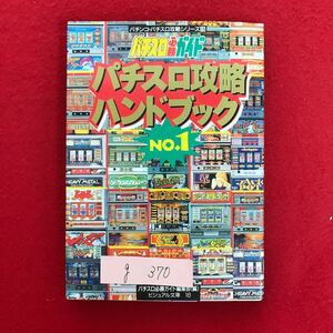 g-370 ※4/ パチスロ 必勝 ガイド パチスロ攻略ハンドブック No.1 平成6年8月1日初版発行 パチスロ入門 リセットして通常ゲームへ