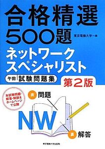 合格精選500題ネットワークスペシャリスト試験午前試験問題集/東京電機大学【編】