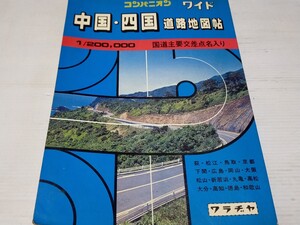 コンパニオン 中国 四国 道路地図帖 昭和60年