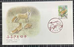 切手　消印　22　初日カバー　ふるさと切手　北海道　キタキツネの親子　平成4年　1992年　FDC　コレクション