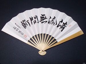 現品限り! 送料185円～ 新品正規品 未開封 十七世名人 谷川浩司　扇子 清流無間断 日本将棋連盟 公式グッズ 将棋