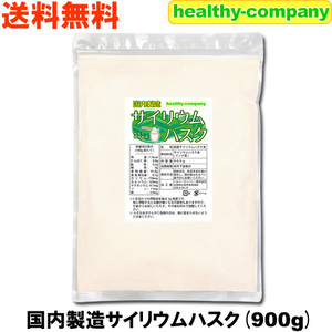 サイリウムハスク900ｇ 食物繊維 オオバコ サイリウム 国内製造 メール便 送料無料