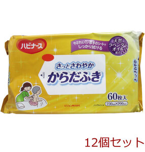 ハビナース さっとさわやか からだふき ６０枚入 12個セット