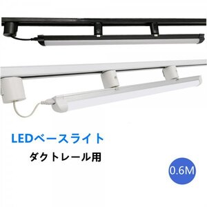 配線ダクトレール ライティング ダクトレール照明　60cm　LEDベースライトライト レール 天井照明 レールライト用 レール照明10個入り