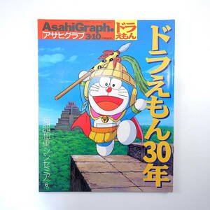 アサヒグラフ 2000年3月10日号◎ドラえもん30年 藤本正子インタビュー/中山エミリ 声優座談会/大山のぶ代 福岡高校定時制 軍票 山村紅葉