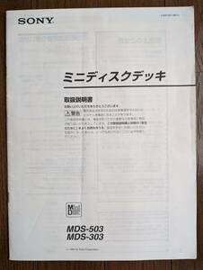【取説】SONY(ソニー株式会社1995年MDS-503/MDS-303ミニディスクデッキMINI DISC)