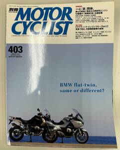 別冊モーターサイクリスト　MOTOR CYCLIST　異なる車体の同系列エンジン比較　2012年1月発行　No.403　送料込み