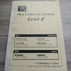 未使用【タイ語学校 TLS テキスト レベル2】バンコク タイ王国 海外 語学