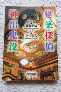 建築探偵 神出鬼没 (朝日文庫) 藤森照信、増田彰久