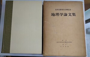 辻村太郎先生古希記念・地理学論文集・多田文男他編・古今書院・昭和36年・函付