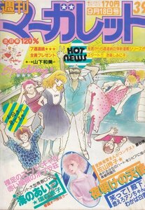 週刊マーガレット　№39　昭和56年9月18日号　