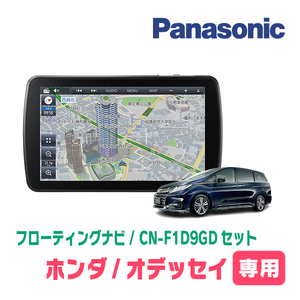 オデッセイ(RC系・H25/11～H29/11)専用セット　パナソニック / CN-F1D9GD　9インチ・フローティングナビ(配線/パネル込)