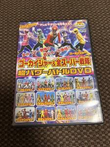 テレマガとくせいＤＶＤ ゴーカイジャー&全スーパー戦隊 超パワーバトルDVD